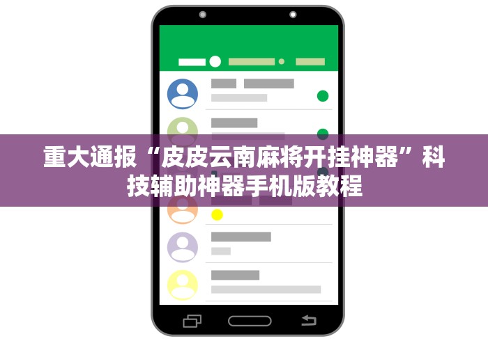 重大通报“皮皮云南麻将开挂神器”科技辅助神器手机版教程