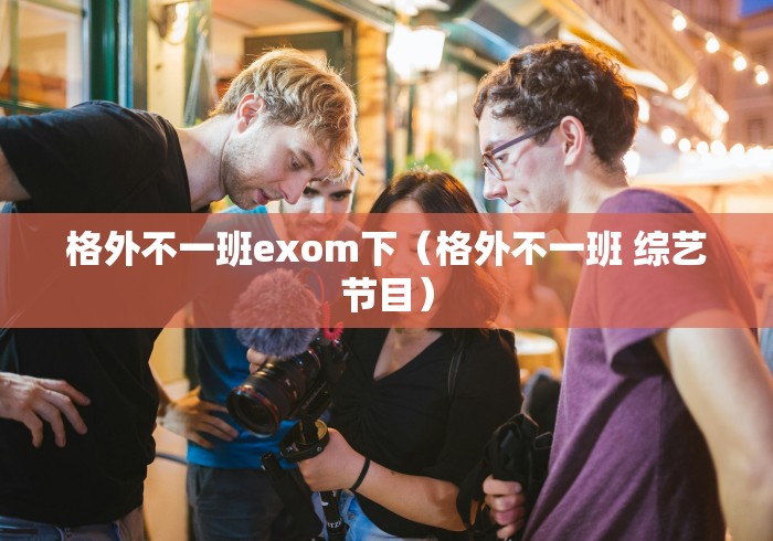 18秒详论!大同捉红三五人打法技巧(透视挂真的假的)