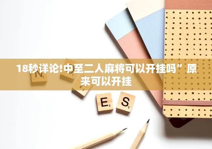 18秒详论!中至二人麻将可以开挂吗”原来可以开挂