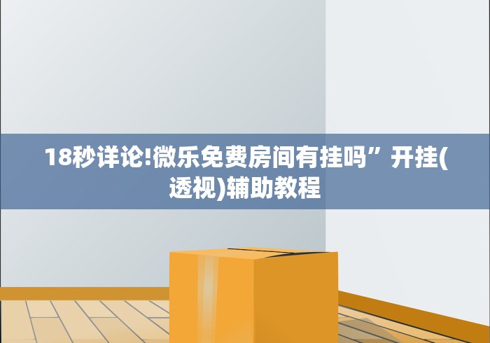 18秒详论!悟空大厅拼三张透视挂是不是真的”开挂(透视)辅助教程