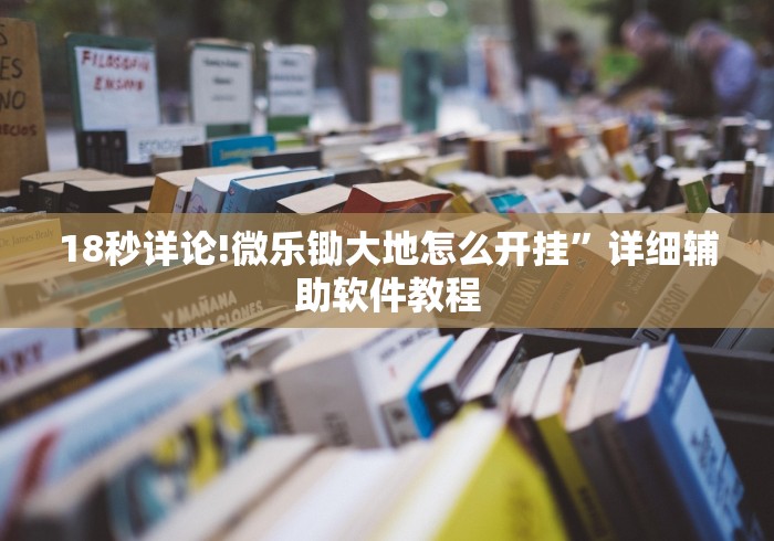 18秒详论!微乐锄大地怎么开挂”详细辅助软件教程