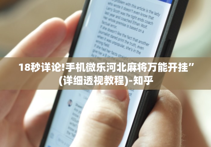 18秒详论!手机微乐河北麻将万能开挂”(详细透视教程)-知乎