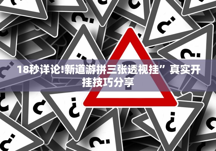 18秒详论!新道游拼三张透视挂”真实开挂技巧分享