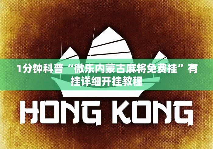 1分钟科普“微乐内蒙古麻将免费挂”有挂详细开挂教程