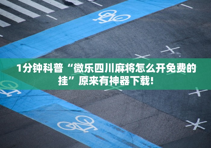 2026新发科技“开心麻将开挂”通用版下载教程！