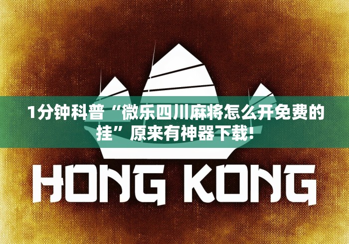 2026新发科技“微信小程序跑得快为什么都是输”详细分享装挂步骤