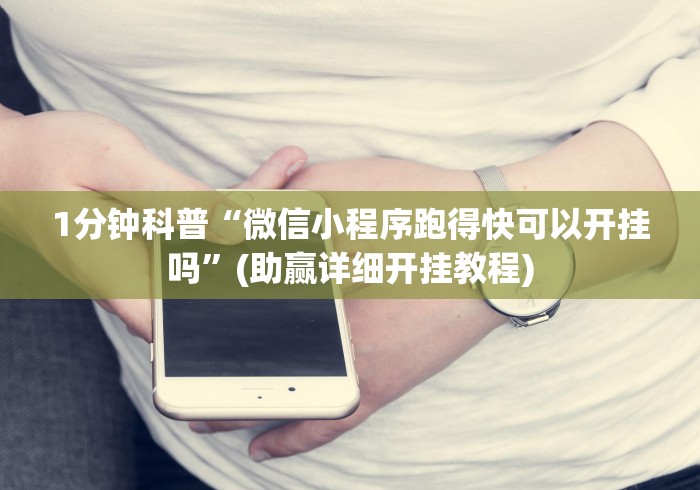 1分钟科普“微信小程序跑得快可以开挂吗”(助赢详细开挂教程)