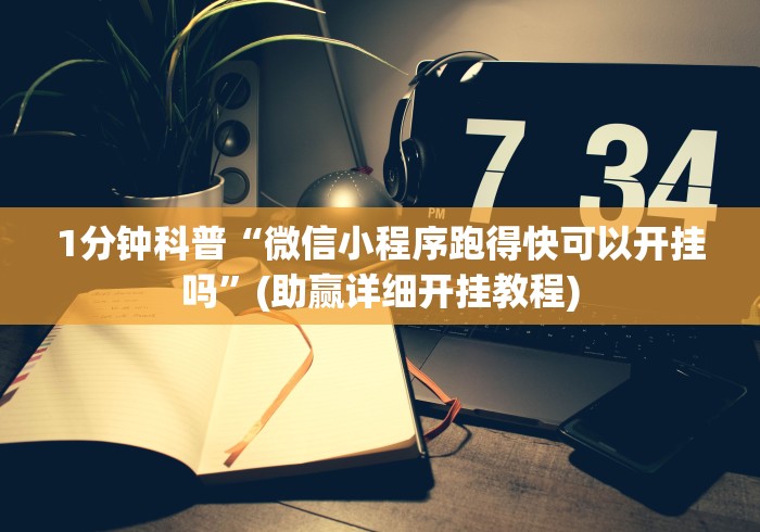 1分钟科普“微信小程序跑得快可以开挂吗	”(助赢详细开挂教程)