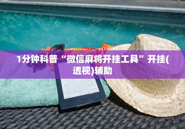 1分钟科普“微信麻将开挂工具”开挂(透视)辅助
