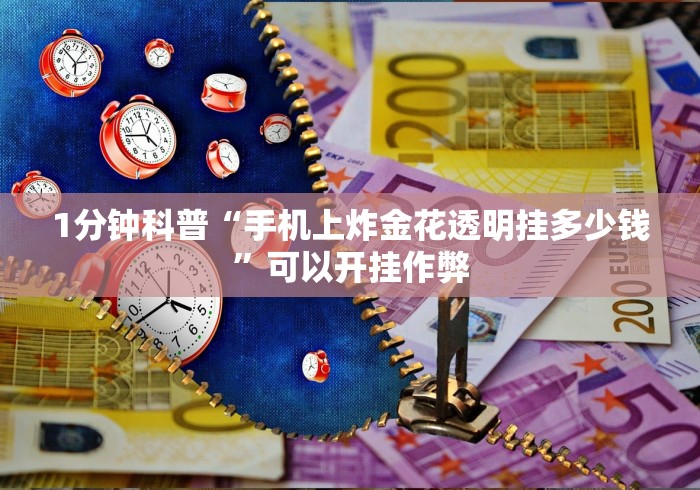 1分钟科普“手机上炸金花透明挂多少钱”可以开挂作弊
