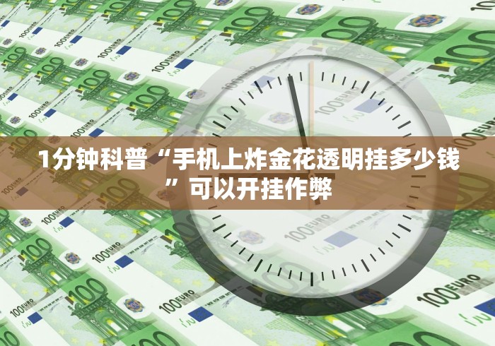 1分钟科普“手机上炸金花透明挂多少钱”可以开挂作弊