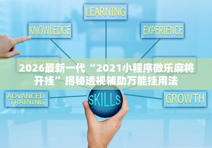 2026最新一代“2021小程序微乐麻将开挂	”揭秘透视辅助万能挂用法