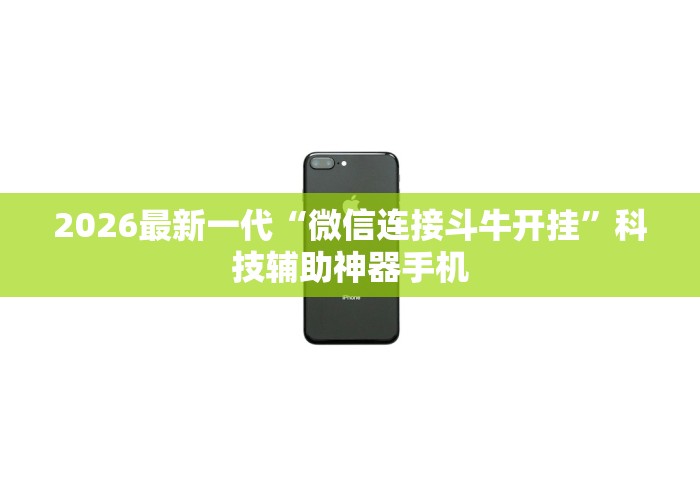 2026最新一代“微信连接斗牛开挂	”科技辅助神器手机