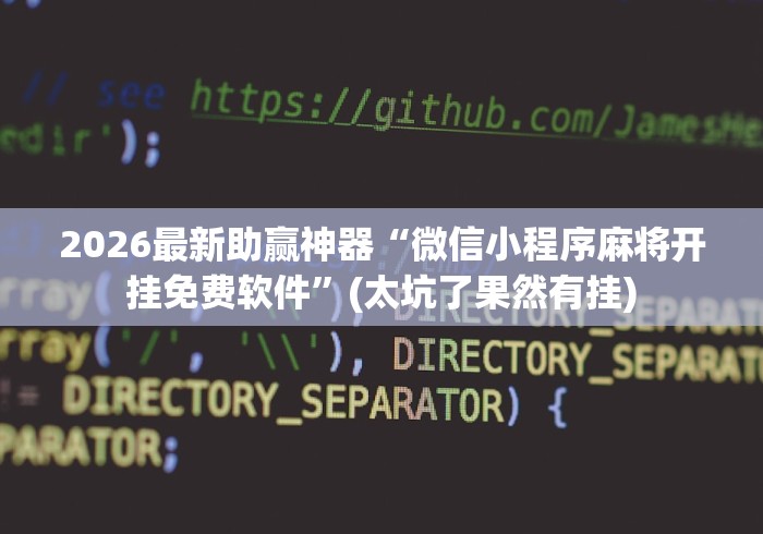 2026最新助赢神器“微信小程序麻将开挂免费软件”(太坑了果然有挂)