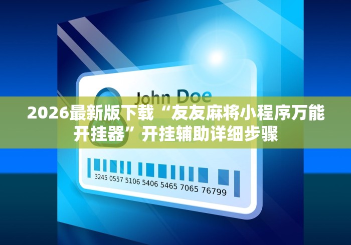 2026最新版下载“友友麻将小程序万能开挂器”开挂辅助详细步骤