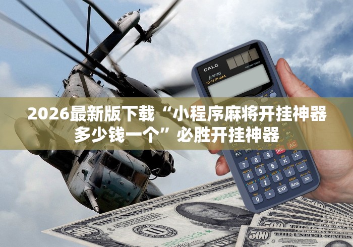 2026最新版下载“小程序麻将开挂神器多少钱一个”必胜开挂神器
