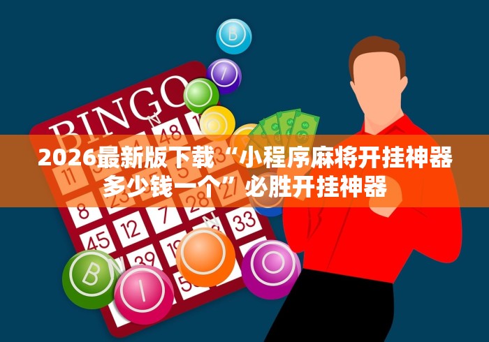 2026最新版下载“小程序麻将开挂神器多少钱一个”必胜开挂神器