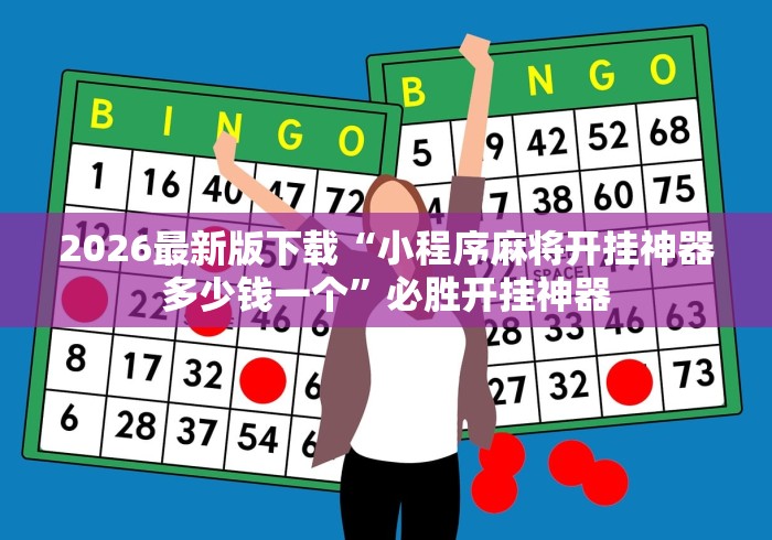2026最新版下载“小程序麻将开挂神器多少钱一个”必胜开挂神器