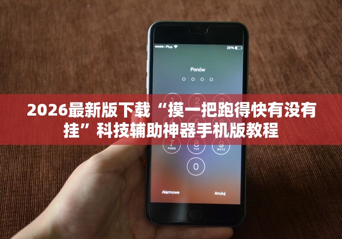 2026最新版下载“摸一把跑得快有没有挂”科技辅助神器手机版教程