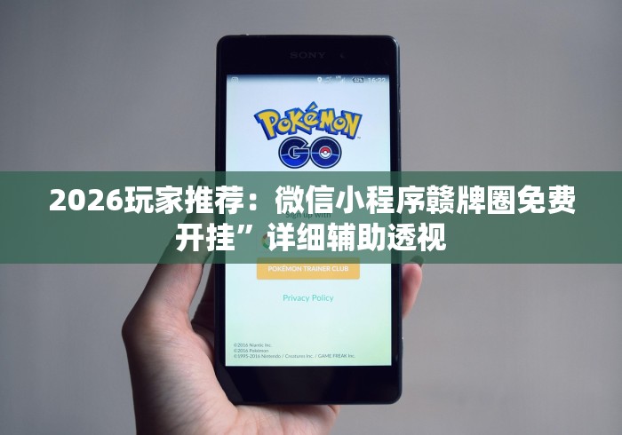 2026玩家推荐：微信小程序赣牌圈免费开挂”详细辅助透视
