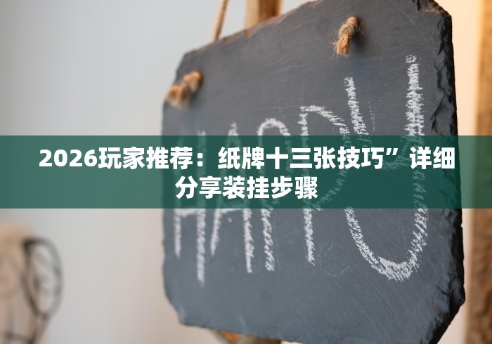 2026玩家推荐：边锋干瞪眼作弊方式”可以开挂作弊