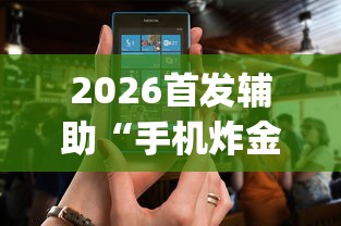 2026首发辅助“手机炸金花通用挂什么软件(确实真的有挂)