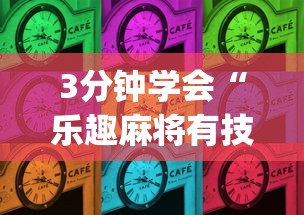 3分钟学会“乐趣麻将有技巧吗(透视)”开挂(透视)辅助教程