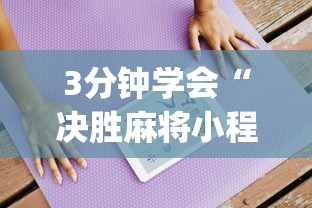 3分钟学会“决胜麻将小程序下载”(详细透视教程)-知乎