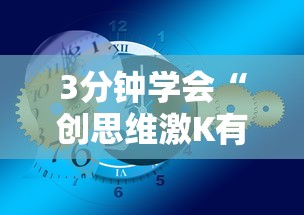 3分钟学会“创思维激K有挂吗”辅助挂下载