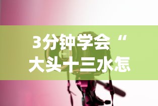 3分钟学会“大头十三水怎么刷好牌	”(透视曝光猫腻)