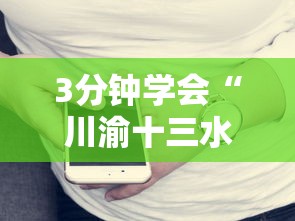 3分钟学会“川渝十三水有没有挂	”科技辅助神器手机版