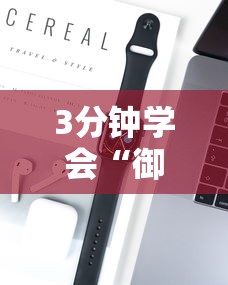 3分钟学会“御品金陵可以开挂吗”科技辅助神器手机版