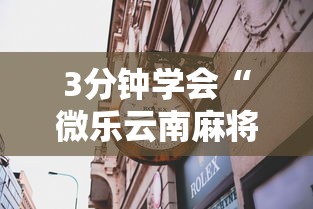 3分钟学会“微乐云南麻将有没有挂”详细透视辅助教程官方正版下载