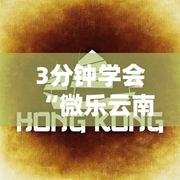 3分钟学会“微乐云南麻将有没有挂	”详细透视辅助教程官方正版下载