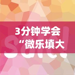 3分钟学会“微乐填大坑技巧”(原来确实是有插件)