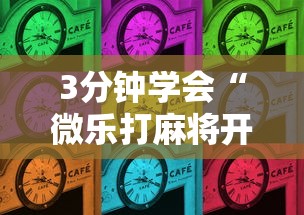 3分钟学会“微乐打麻将开挂”开挂详细教程
