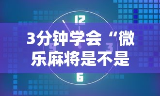 3分钟学会“微乐麻将是不是可以开挂”确实有挂