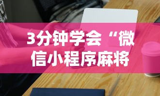 3分钟学会“微信小程序麻将有挂吗怎么赢”辅助神器插件下载