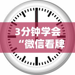 3分钟学会“微信看牌器 透视”附开挂脚本详细步骤