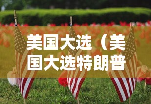 4分钟了解“皇豪互娱透视开挂神器”详细分享装挂