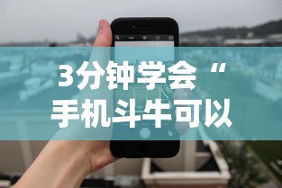 3分钟学会“手机斗牛可以作弊吗”详细外挂透视辅助软件教程