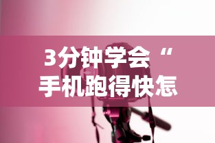 3分钟学会“手机跑得快怎么控制输赢”详细开挂玩法