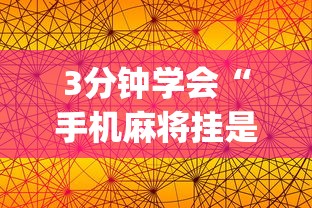 3分钟学会“手机麻将挂是真的还是假的(透视)”开挂(透视)辅助教程