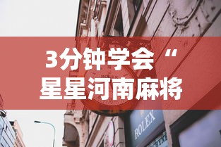 3分钟学会“星星河南麻将怎么开挂”详细透视辅助教程官方正版下载