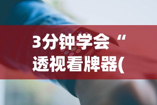 3分钟学会“透视看牌器(免费版)”科技辅助神器手机版教程