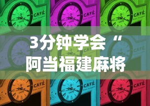 3分钟学会“阿当福建麻将可以开挂吗”(其实是有挂)