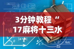 3分钟教程“17麻将十三水有没有挂”揭秘透视辅助万能挂
