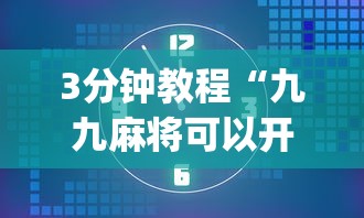 3分钟教程“九九麻将可以开挂吗？”开挂(透视)辅助