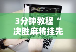 3分钟教程“决胜麻将挂先试用后付款”详细辅助软件教程