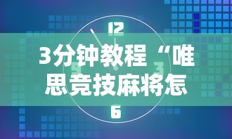3分钟教程“唯思竞技麻将怎么开挂教程”实测确实有挂